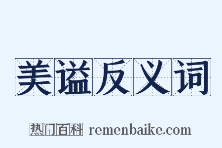 美谥反义词是什么意思的图片